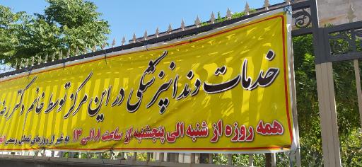 عکس مرکز خدمات جامع سلامت شهری شهدای سلامت