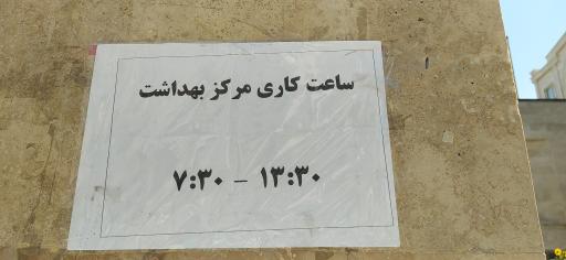 عکس مرکز خدمات جامع سلامت شهری شهدای سلامت