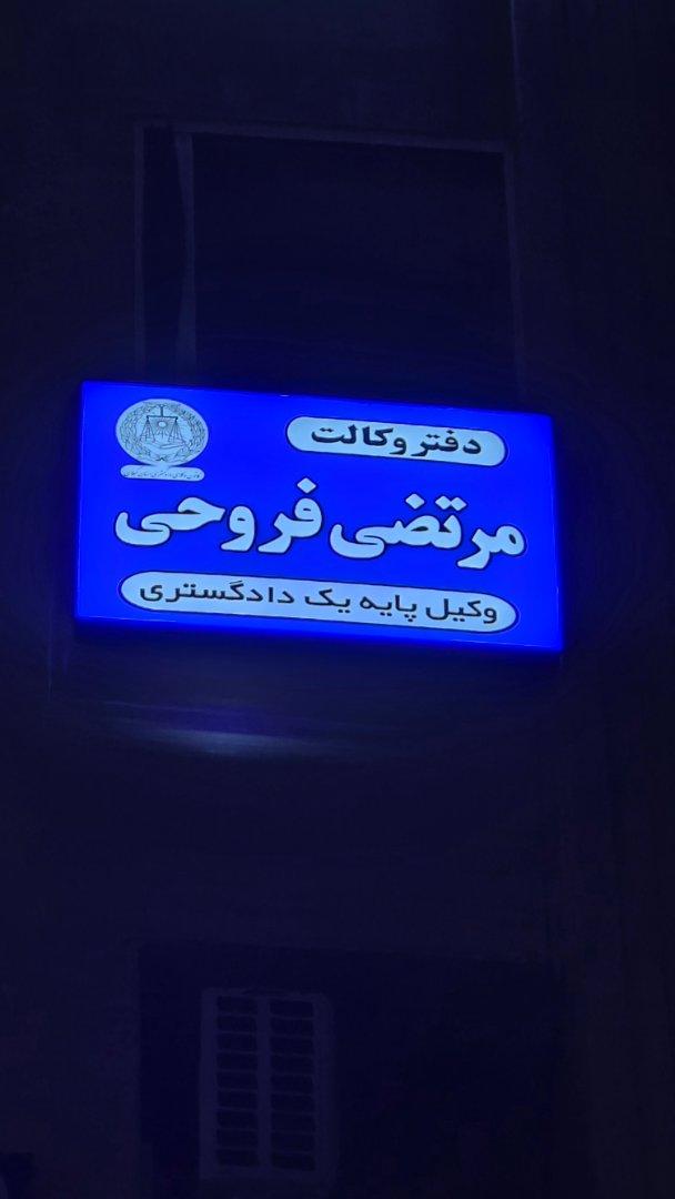 عکس دفتر وکالت مرتضی فروحی