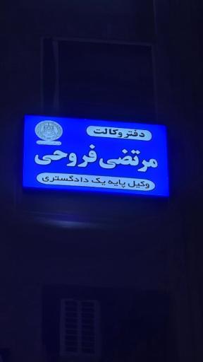 عکس دفتر وکالت مرتضی فروحی