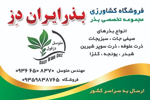 عکس فروشگاه کشاورزی بذر_ایران_دز مهندس متوسل