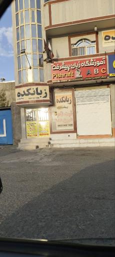 عکس آموزشگاه زبان پیشرفت