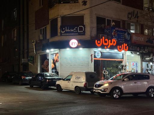 عکس نان مرجان 