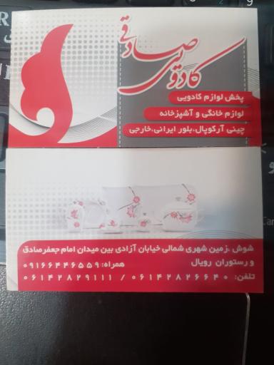عکس فروشگاه لوازم کادویی صادقی 