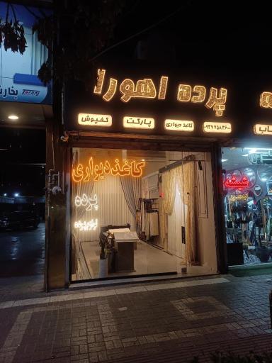 عکس پرده اهورا