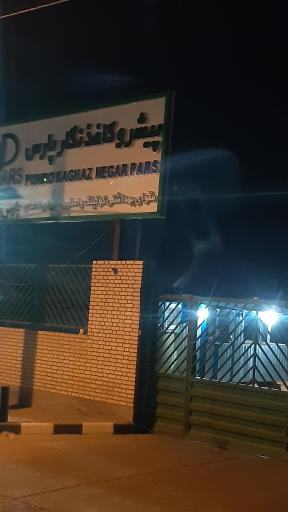 عکس پیشرو کاغذ نگار پارس 