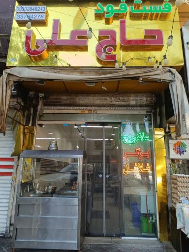 عکس فست فود حاج علی