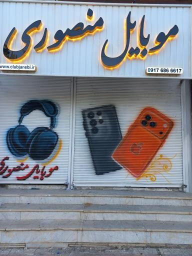عکس فروشگاه موبایل منصوری