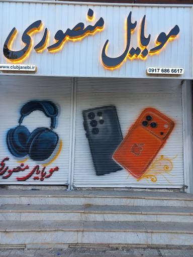 عکس فروشگاه موبایل منصوری