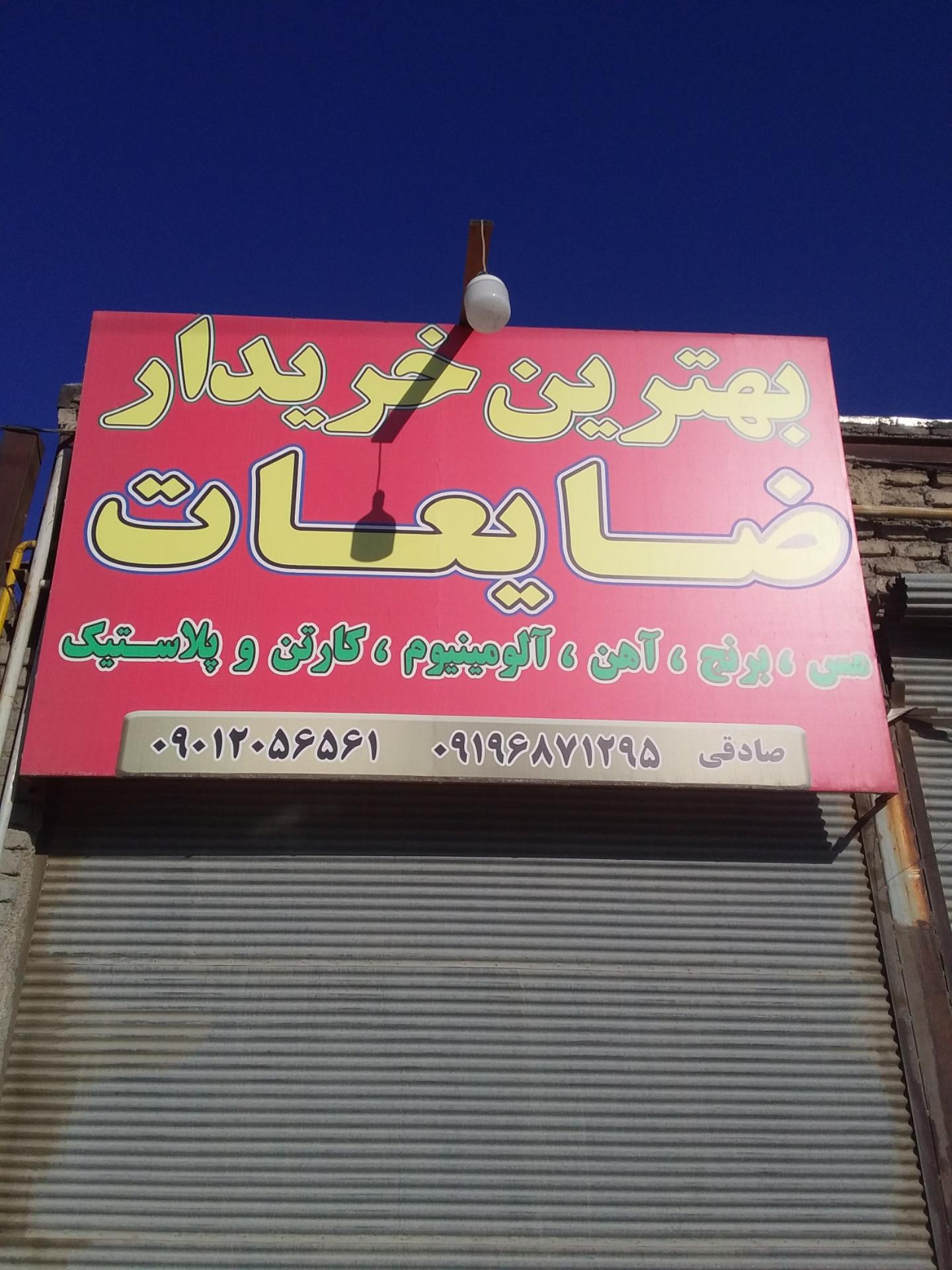 عکس ضایعات صادقی
