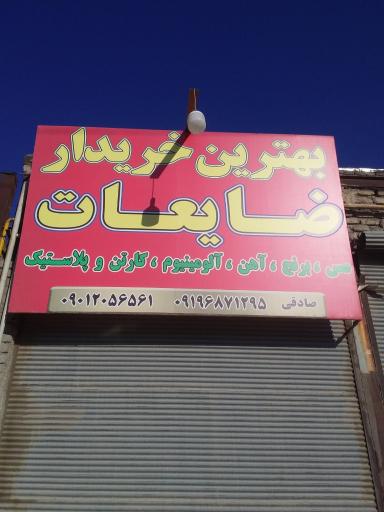 عکس ضایعات صادقی