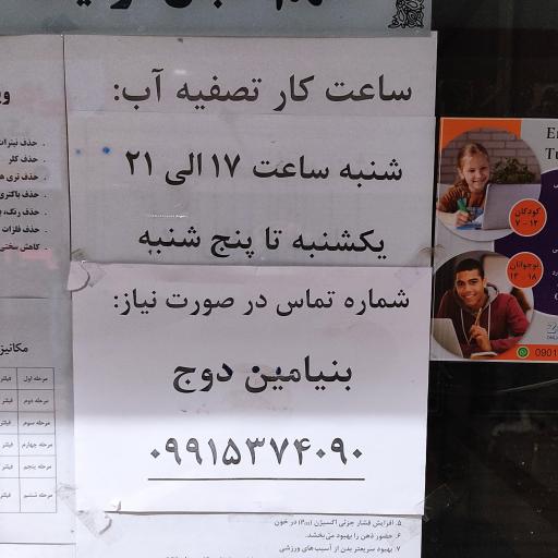 عکس تصفیه آب چشمه سرای ناب