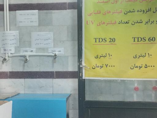 عکس تصفیه آب چشمه سرای ناب