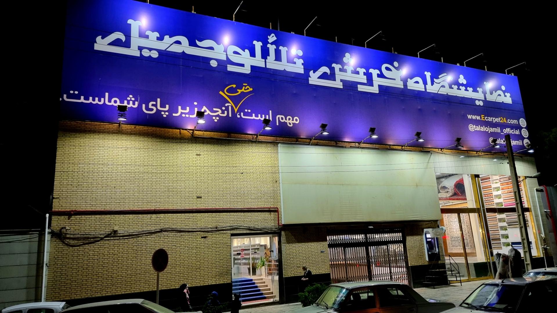 عکس خانه فرش تلالو جمیل