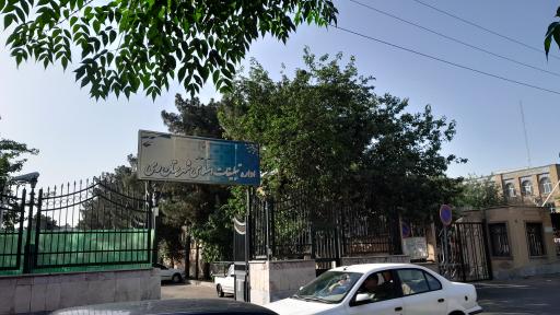 عکس تبلیغات اسلامی شهرری
