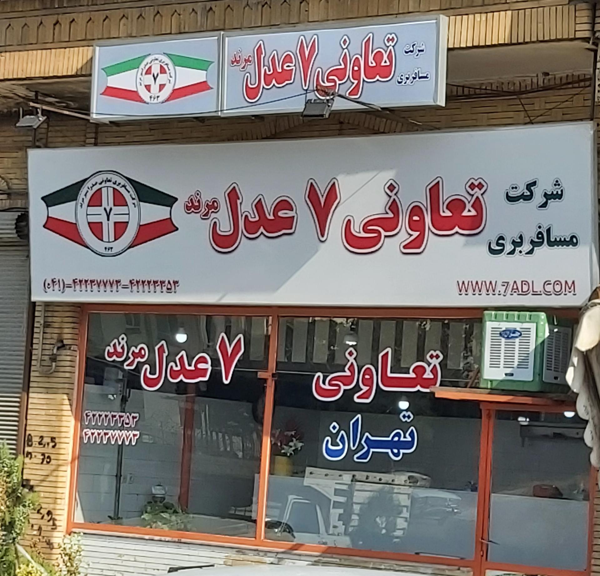 عکس تعاونی مسافربری عدل ۷ مرند