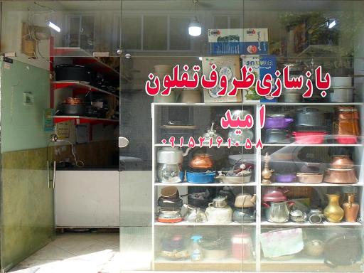بازسازی ظروف تفلون امید