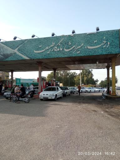 عکس پمپ بنزین عبیداوی شوش