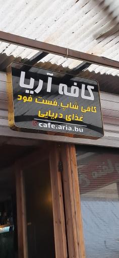 کافی شاپ آریا