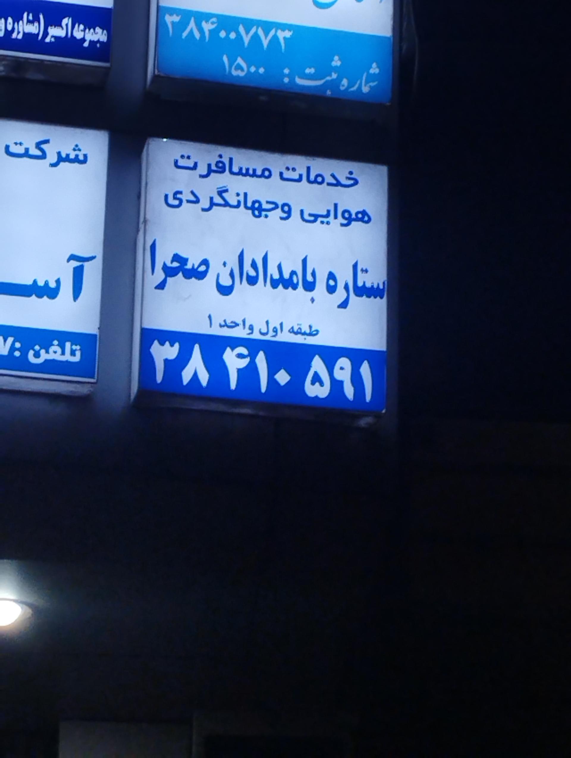 عکس آژانس مسافرتی ستاره بامدادان صحرا