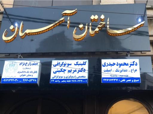 عکس مؤسسه رادیولوژی و سونوگرافی دکتر مریم چگینی