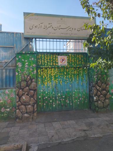 عکس دبستان و راهنمایی دخترانه آزادی