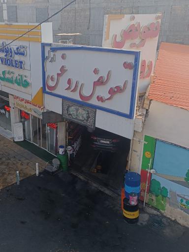 عکس تعویض روغن آرام