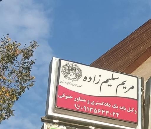 عکس دفتر وکالت مریم سلیم زاده وکیل پایه یک دادگستری