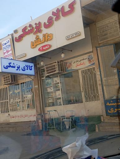 عکس کالای پزشکی دانش