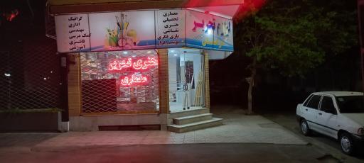 عکس هنری معماری تحریر درخشان