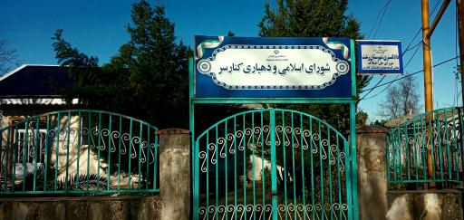 عکس دهیاری کنارسر بزرگ 