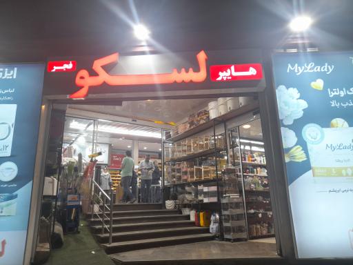 عکس هایپر لسکو فجر