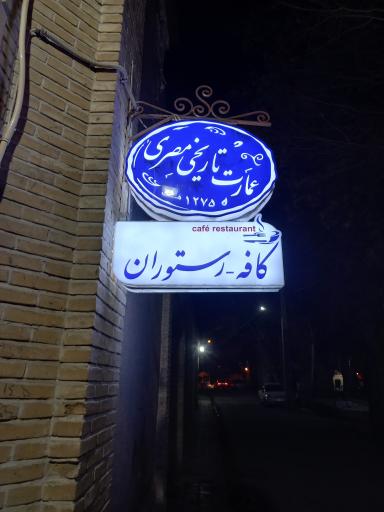 عکس کافه رستوران عمارت تاریخی مصری