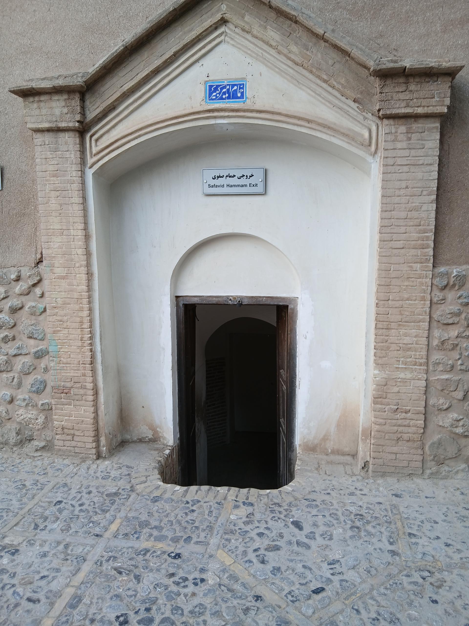 عکس خروجی حمام صفوی
