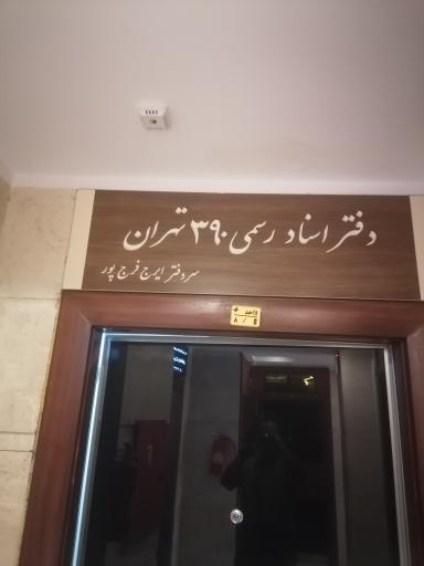 عکس دفتر اسناد رسمی ۳۹۰