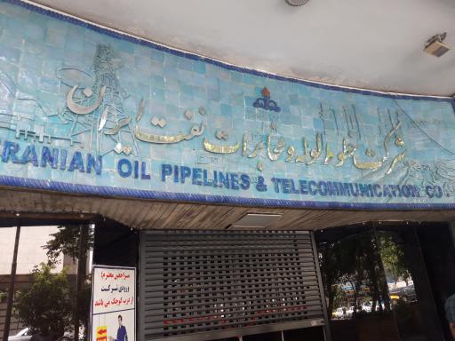 عکس شرکت خطوط لوله و مخابرات نفت ایران