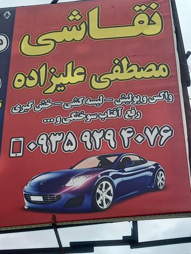 عکس نقاشی اتومبیل مصطفی علیزاده 