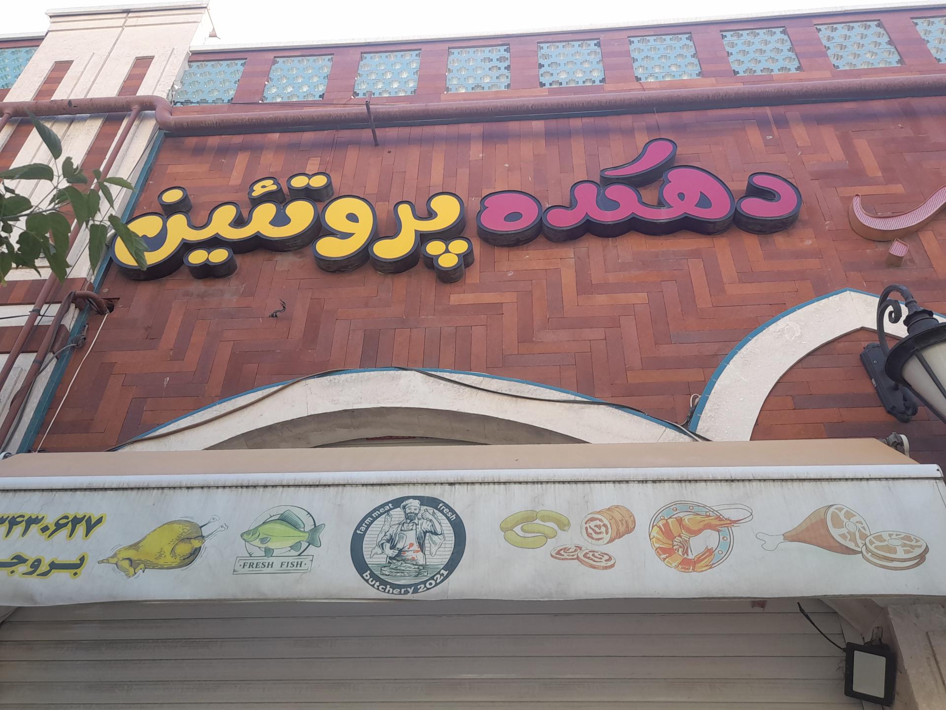 عکس دهکده پروتئین