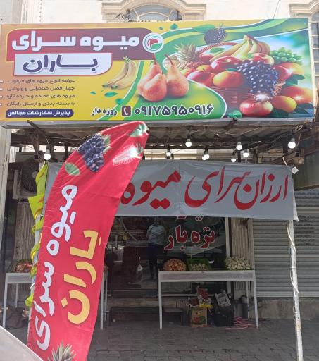 عکس میوه سرای باران