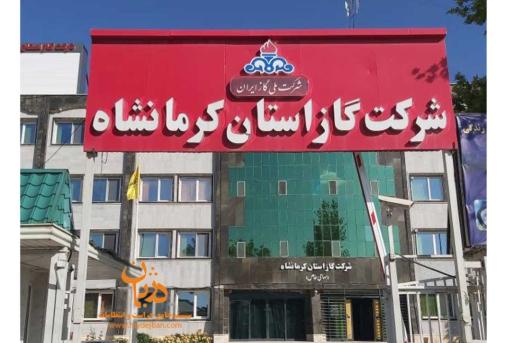 عکس شرکت گاز استان کرمانشاه