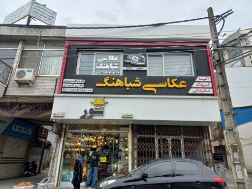 عکاسی شباهنگ