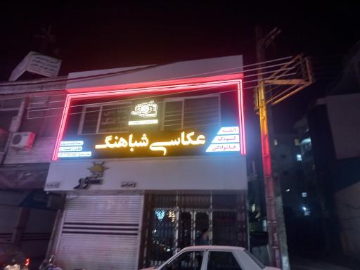 عکس عکاسی شباهنگ