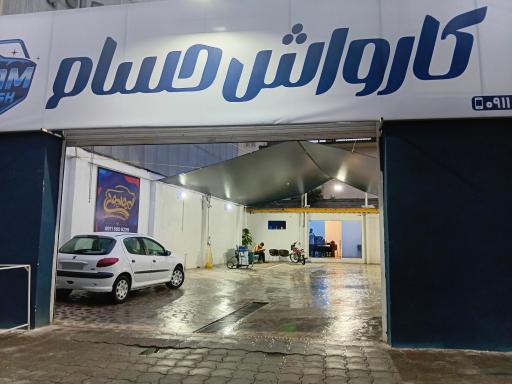 عکس کارواش حسام