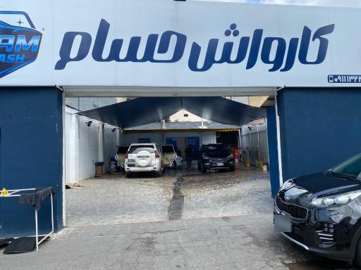 عکس کارواش حسام