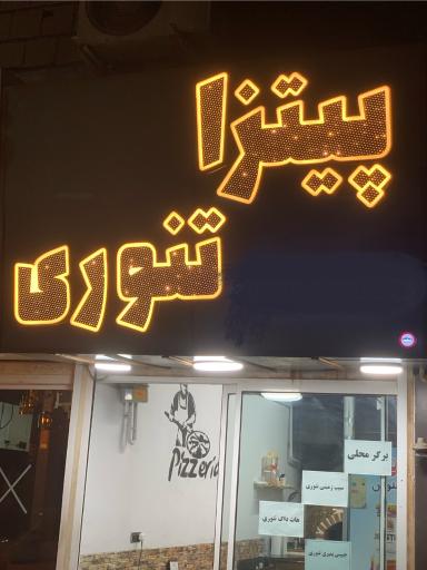 عکس پیتزا تنوری