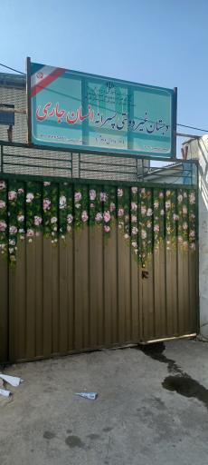 عکس دبستان غیردولتی پسرانه انسان جاری