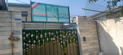 عکس دبستان غیردولتی پسرانه انسان جاری