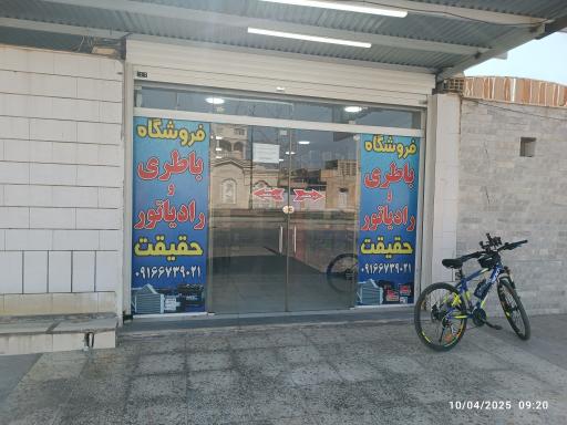 فروشگاه باطری و رادیاتور حقیقت