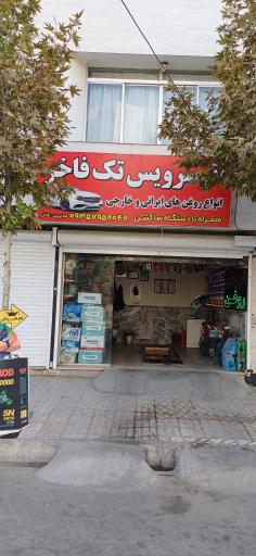 عکس تعویض روغن تک فاخر