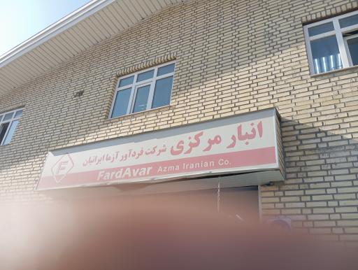 عکس انبار فردآور آزما ایرانیان